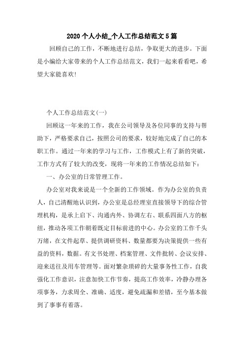 新整理2020个人小结_个人工作总结范文5篇