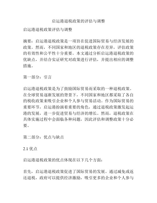 启运港退税政策的评估与调整