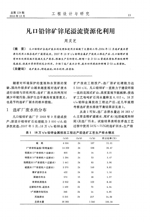 凡口铅锌矿锌尾溢流资源化利用