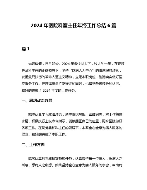 2024年医院科室主任年终工作总结6篇