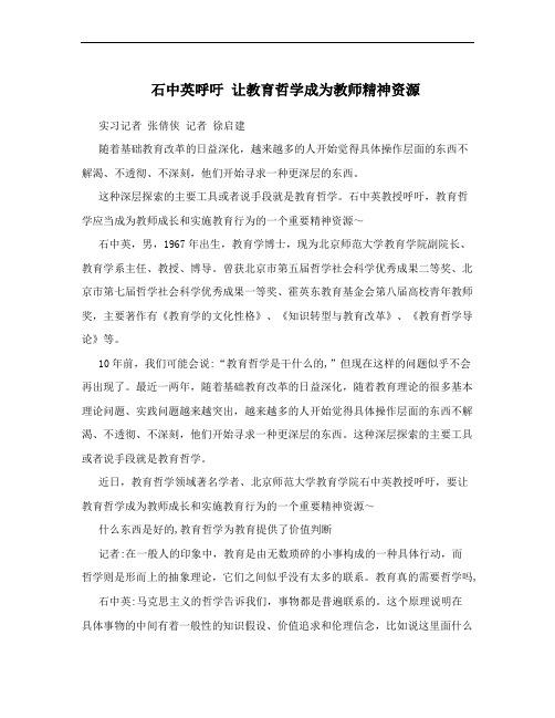 石中英呼吁 让教育哲学成为教师精神资源