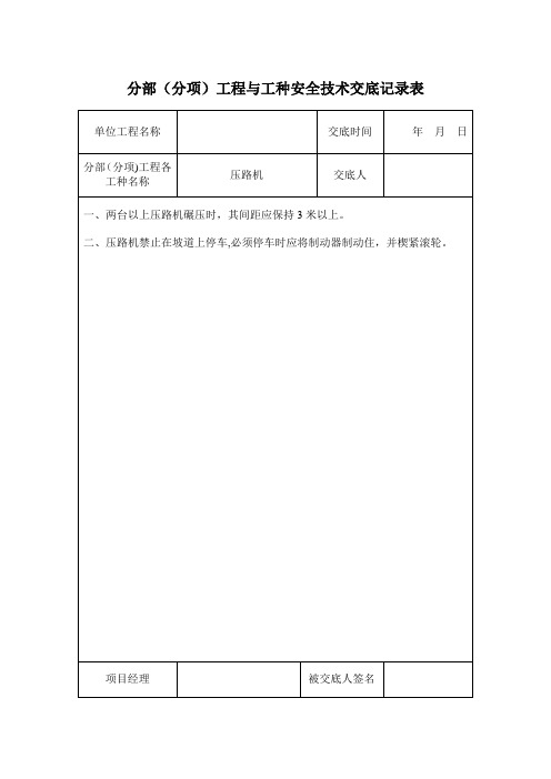 分部(分项)工程与工种安全技术交底记录表