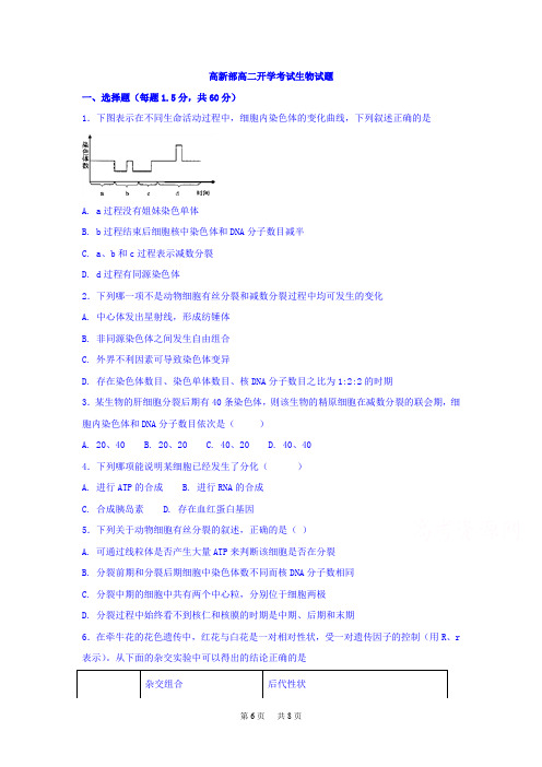高二上学期开学考生物试题Word版含答案