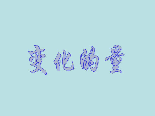 数学六年级下北师大版4-1变化的量课件(20张)