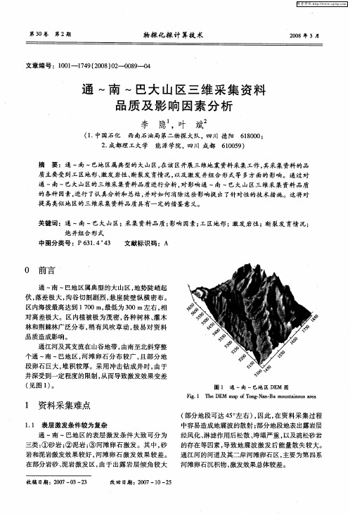 通～南～巴大山区三维采集资料品质及影响因素分析
