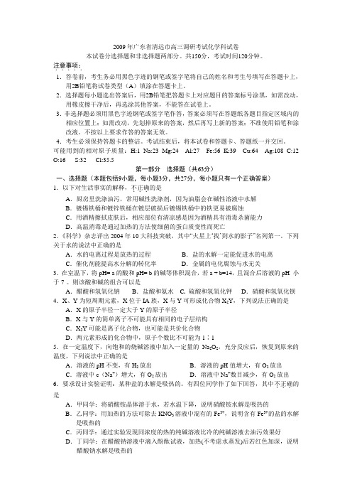 2009年广东省清远市高三调研考试化学科试卷
