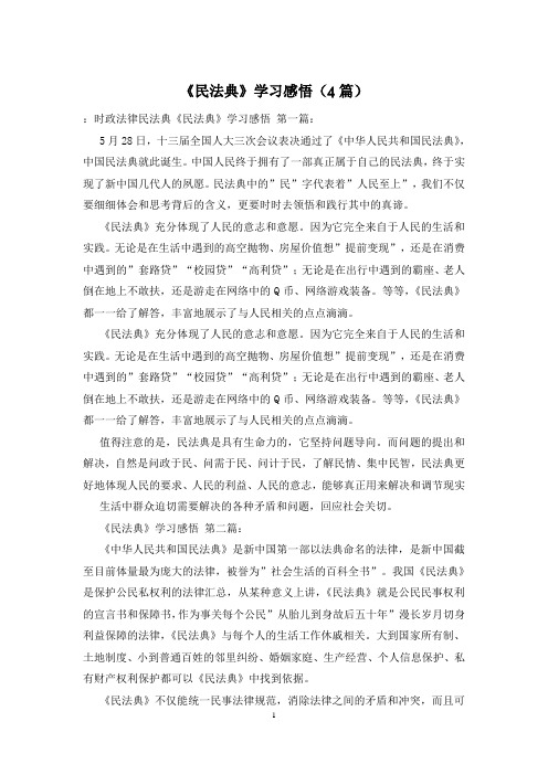 《民法典》学习感悟(4篇)
