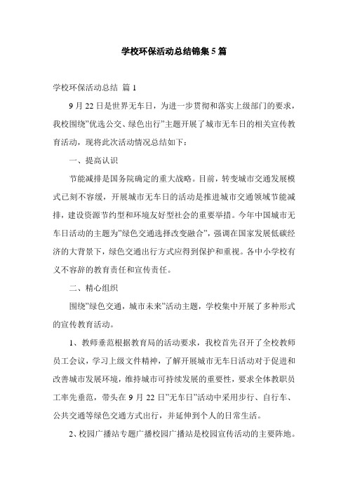 学校环保活动总结锦集5篇