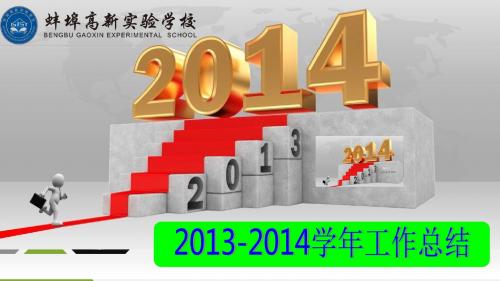 高新实验学校工作总结
