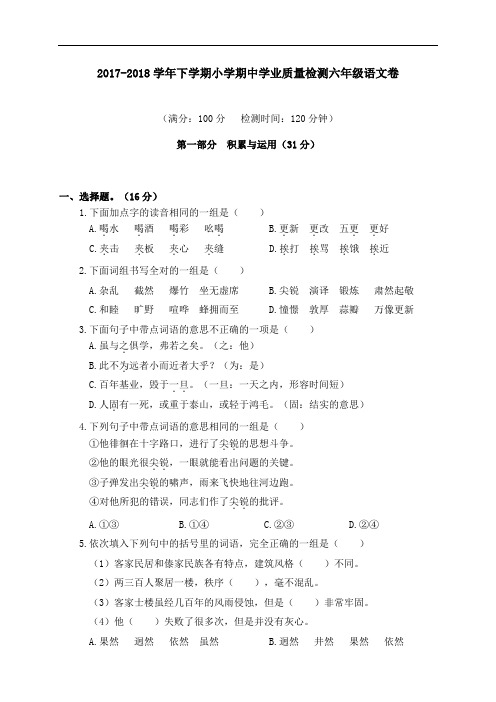 03 2017-2018学年下学期小学期中学业质量检测六年级语文卷