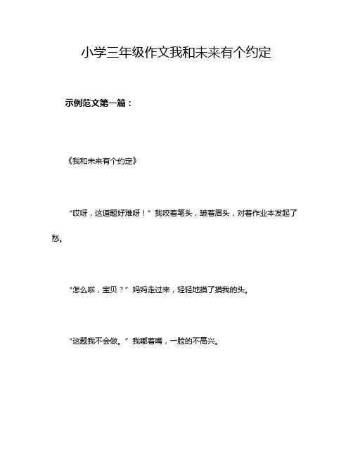 小学三年级作文我和未来有个约定