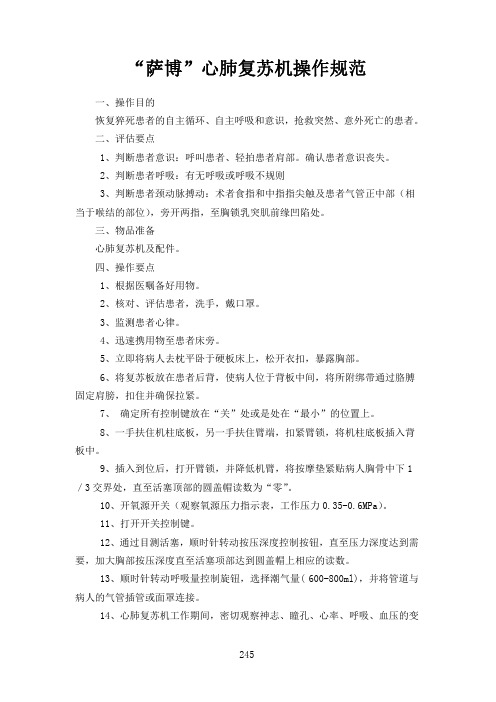 “萨博”心肺复苏机操作规范
