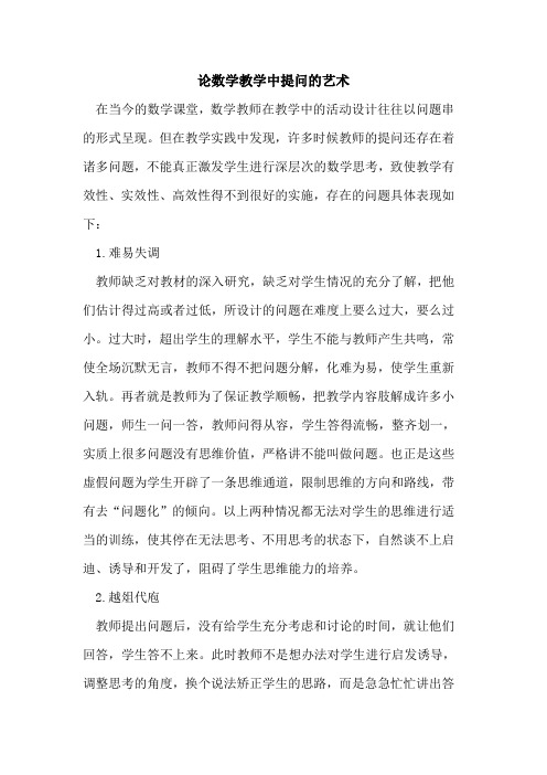 论数学教学中提问的艺术