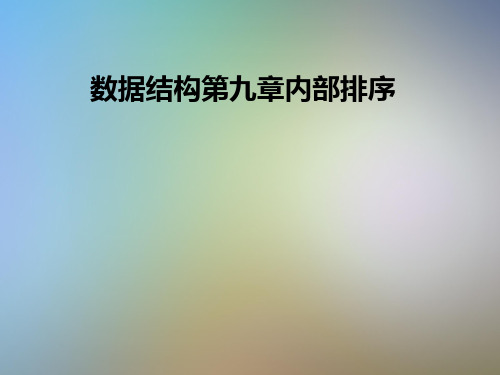 数据结构第九章内部排序