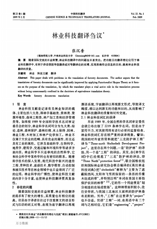 林业科技翻译刍议