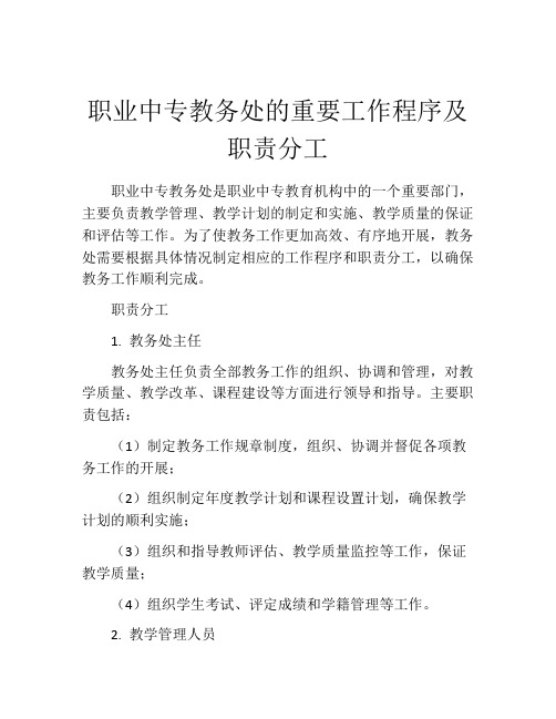 职业中专教务处的重要工作程序及职责分工