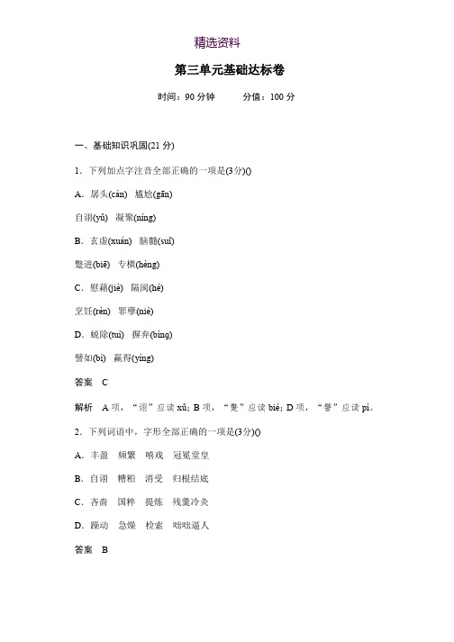 2019-2020学年语文人教版必修4作业与测评：第三单元基础达标卷 Word版含解析