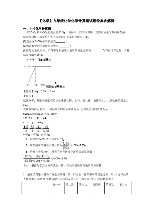【化学】九年级化学化学计算题试题经典含解析