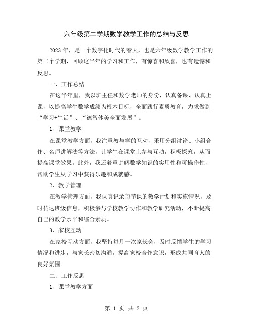 六年级第二学期数学教学工作的总结与反思