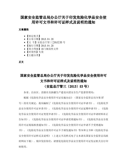 国家安全监管总局办公厅关于印发危险化学品安全使用许可文书和许可证样式及说明的通知