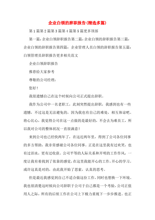 企业白领的辞职报告(精选多篇)