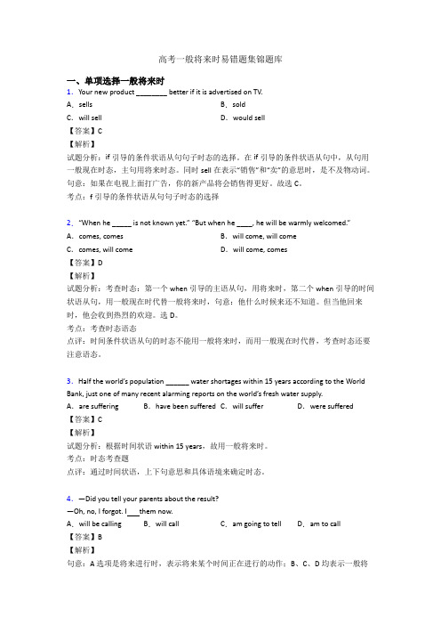 高考一般将来时易错题集锦题库
