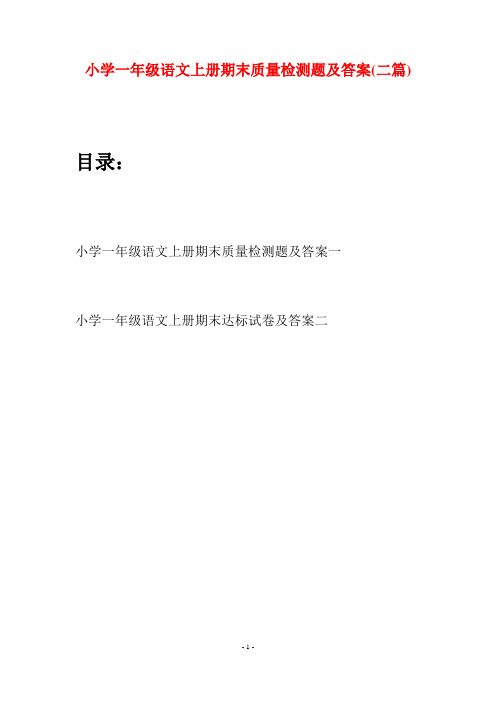 小学一年级语文上册期末质量检测题及答案(二套)