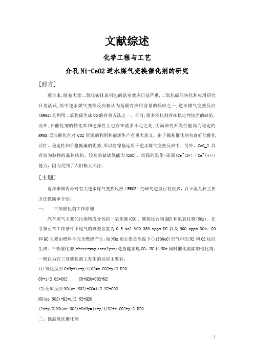 介孔Ni-CeO2逆水煤气变换催化剂的研究【文献综述】