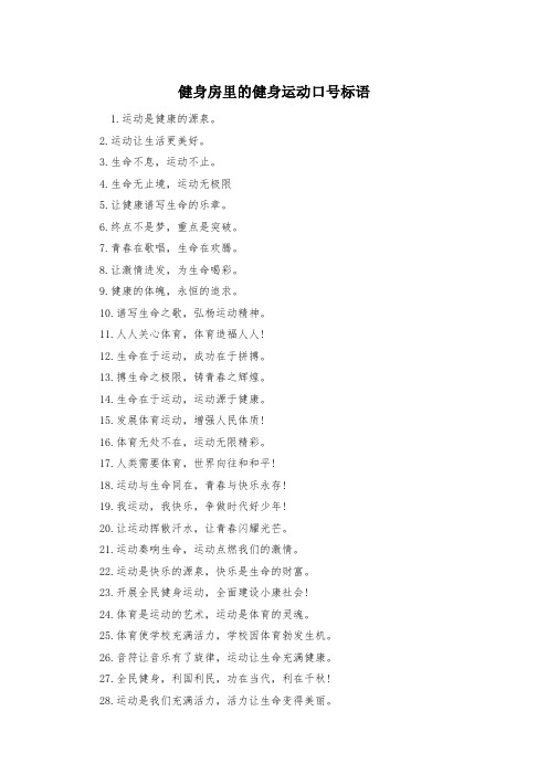 健身房里的健身运动口号标语