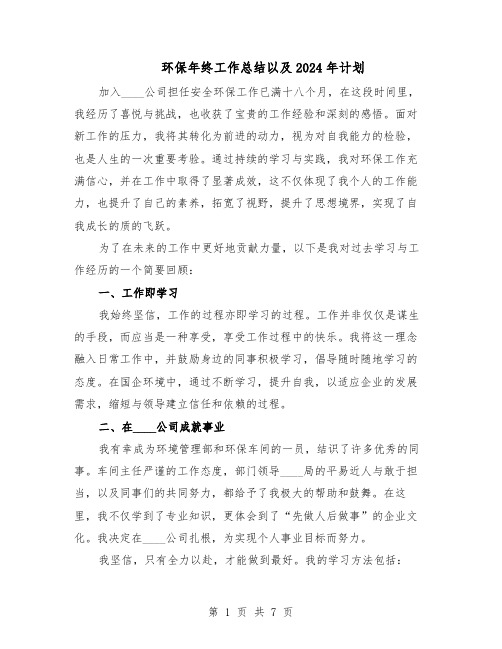 环保年终工作总结以及2024年计划（4篇）