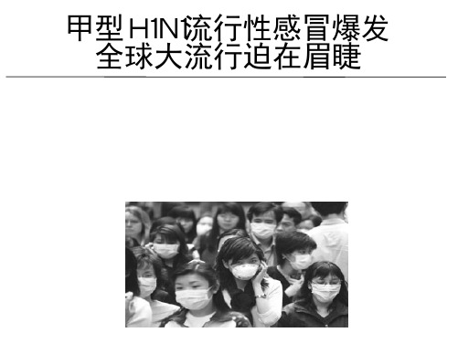 A型H1N1流感防治指南