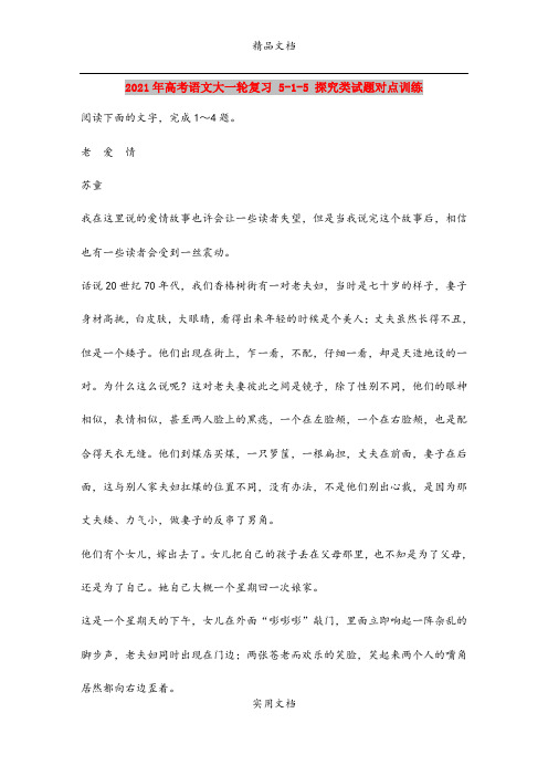 2021年高考语文大一轮复习 5-1-5 探究类试题对点训练