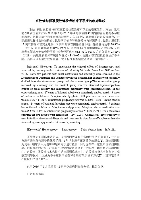 宫腔镜与标准腹腔镜检查治疗不孕症的临床比较