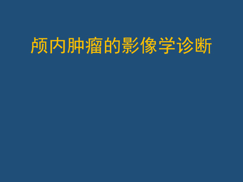 颅内肿瘤PPT课件