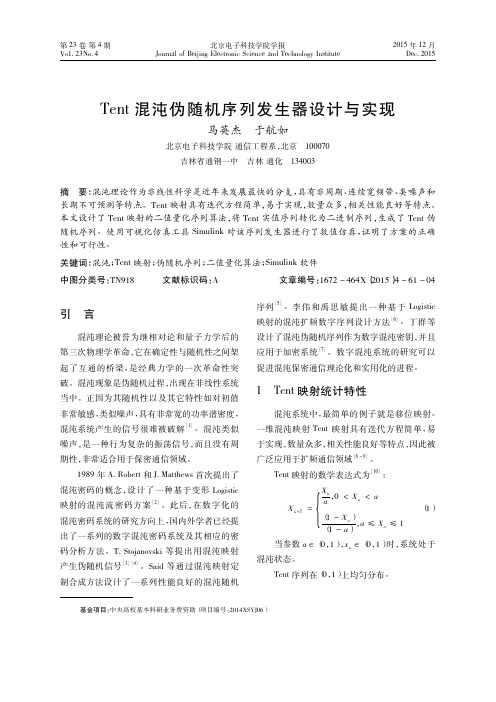 Tent混沌伪随机序列发生器设计与实现