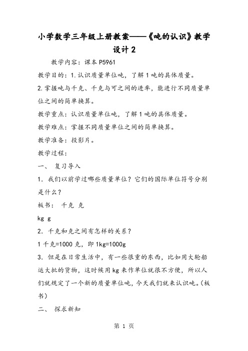 小学数学三年级上册教案《吨的认识》教学设计2-精选教育文档