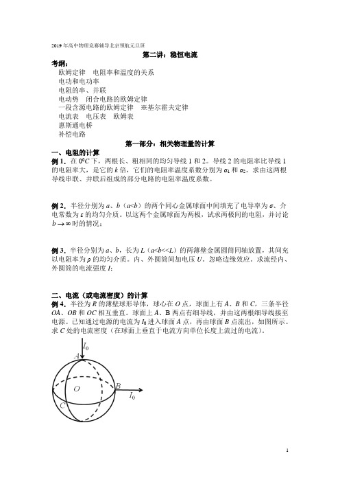 稳恒电流