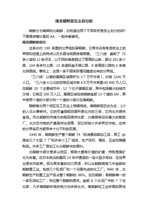 南北朝鲜是怎么划分的