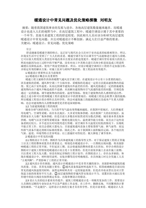 暖通设计中常见问题及优化策略探微   刘明友