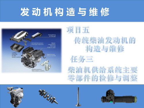【汽车发动机构造与维修】柴油机供给系统主要零部件的检修与调整