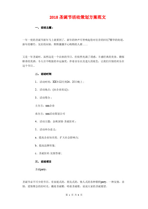 2018圣诞节活动策划方案与2018圣诞节狂欢夜活动策划方案汇编
