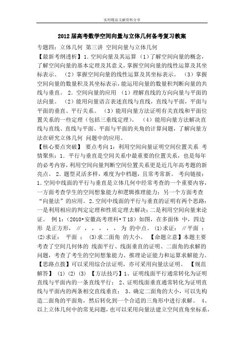 高考数学空间向量与立体几何备考复习教案