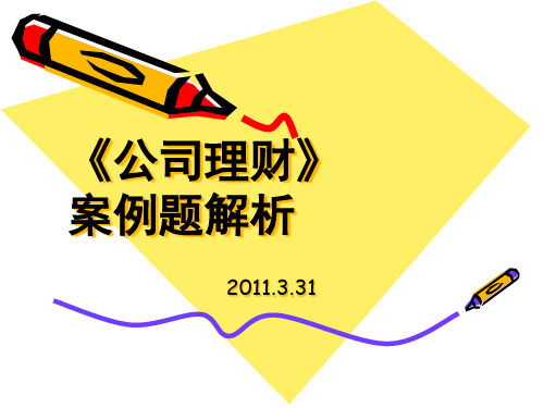 《公司理财》案例题解读