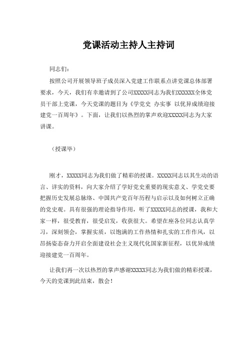 党课专题活动主持人主持词