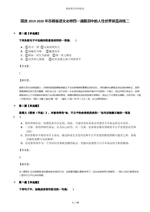 精选2019-2020年苏教版语文必修四一滴眼泪中的人性世界拔高训练二