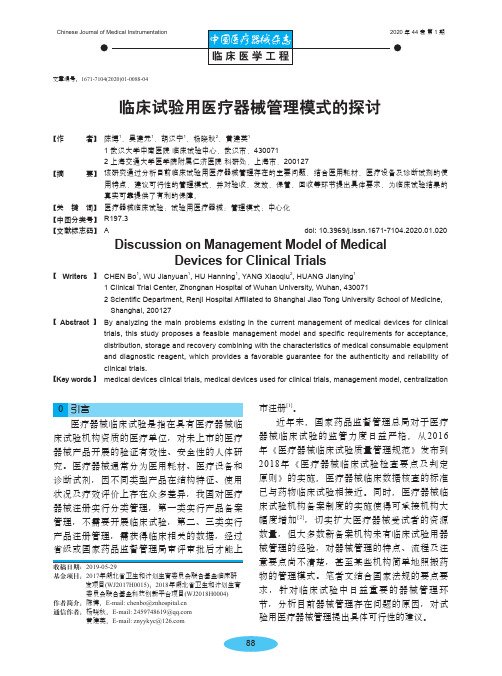 临床试验用医疗器械管理模式的探讨