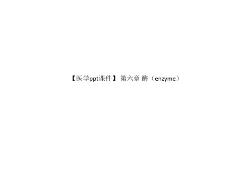 【医学ppt课件】 第六章 酶(enzyme)