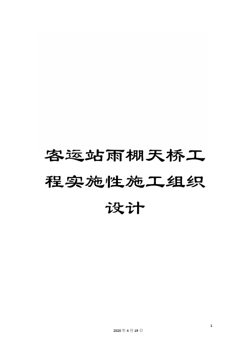客运站雨棚天桥工程实施性施工组织设计