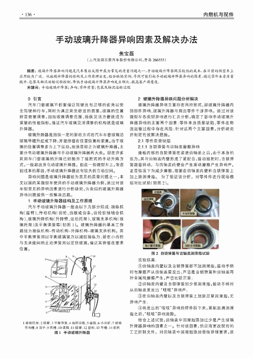 手动玻璃升降器异响因素及解决办法
