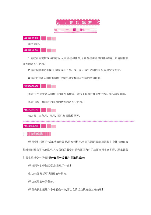北师大版数学六年级下册-01一 圆柱与圆锥-01面的旋转-教案01
